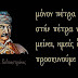 3 Απρίλη 1770... σαν σήμερα! Τιμημένος για πάντα... αιώνια!