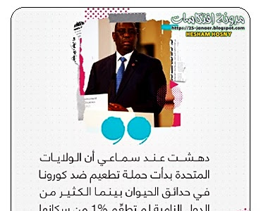 رئيس السنغال: #أمريكا تلقِّح الحيوانات ضد #كورونا ودول نامية تعاني