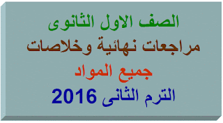 مراجعات وخلاصات جميع مواد الصف الاول الثانوى الترم الثانى 2016