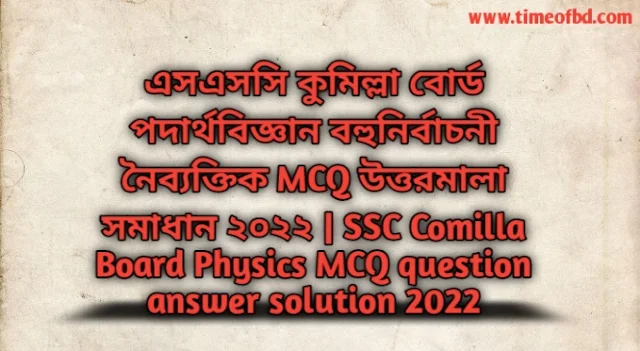 Tag: এসএসসি কুমিল্লা বোর্ড পদার্থবিজ্ঞান বহুনির্বাচনি (MCQ) উত্তরমালা সমাধান ২০২২,SSC Physics Comilla Board MCQ Question & Answer 2022,