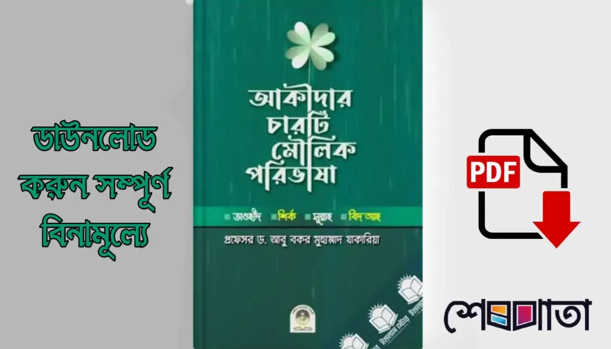 আকীদার-চারটি-মৌলিক-পরিভাষা
