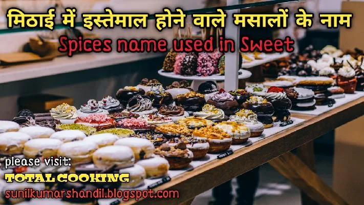 मिठाई में इस्तेमाल होने वाले मसालों के नाम     Spices name used in Sweet