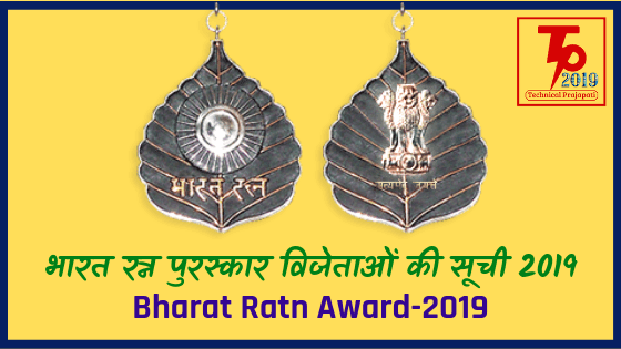 भारत रत्न पुरस्कार विजेताओं की सूची 2019 Technical Prajapati भारत रत्न पुरस्कार विजेताओं की सूची 2019 | List of Bharat Ratna Award Winners 2019