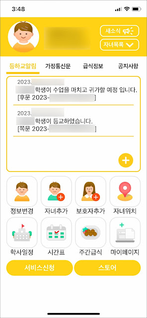 스쿨맘톡 안심알리미 앱