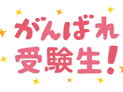 上 イラスト がんばれ 文字 235113-頑張れ 文字 イラスト