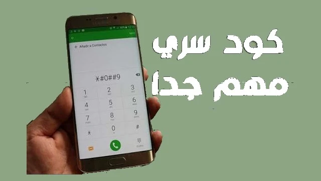 أقوى أكواد أندرويد قد لا تعرف بوجوده (قائمة الأكواد المخفية)