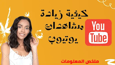 كيفية زيادة مشاهدات يوتيوب وفهم خوارزميات السيو