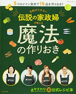 予約がとれない伝説の家政婦が教える魔法の作りおき (別冊すてきな奥さん)