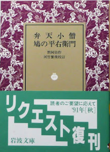 弁天小僧・鳩の平右衛門 (岩波文庫)