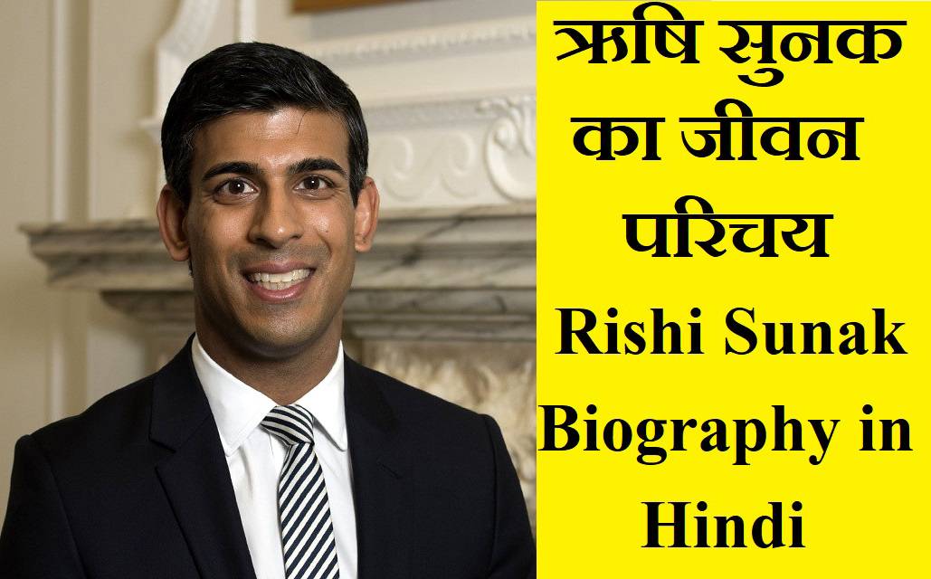 ऋषि सुनक कौन है? Rishi Sunak Biography in Hindi - Techno Preet