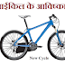  साईकिल का आविष्कार किसने और कब किया ? Cycle ka Aavishkar kab hua tha?- Hindi Society 