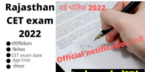 Rajasthan CET exam 2022 राजस्थान CET एग्जाम क्या है.