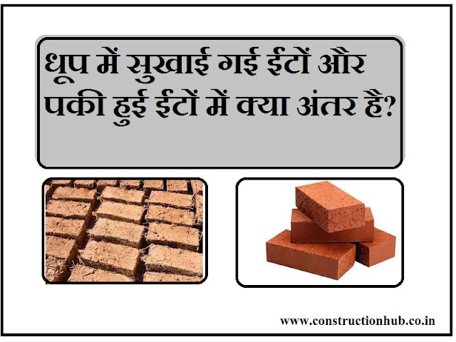 What is the difference between sun dried bricks and fired bricks | धूप में सुखाई गई ईंटों और पकी हुई ईंटों में क्या अंतर है?