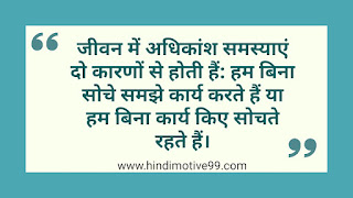 समस्या पर अनमोल वचन, सुविचार, स्टेटस, शायरी | Problem Quotes In Hindi