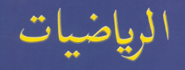 المستوى الأول - الرياضيات - الوحدة السادسة