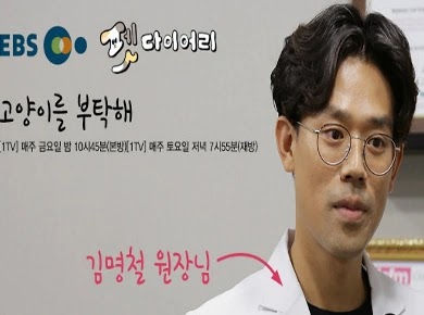 미야옹철 김명철 수의사 사진입니다