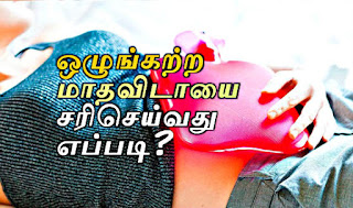 olungatra maadhavidai sariyaga maruthuvam, iyarkai vaithiyam, Ladies health tips in tamil, முறையற்ற மாதவிலக்கு சரியாக, 
