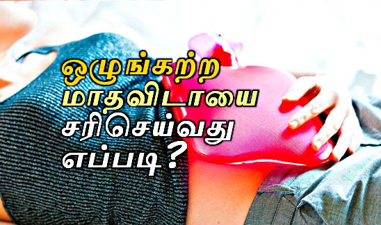 ஒழுங்கற்ற மாதவிடாயை சரிசெய்வது எப்படி? 