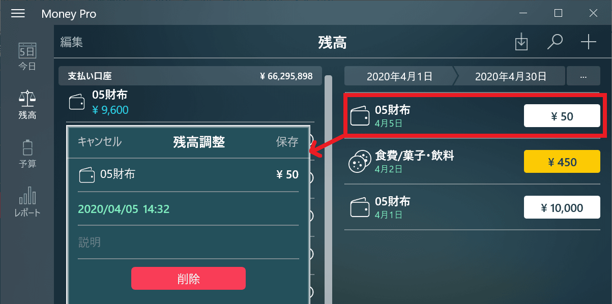 4月5日に05財布の残高を50円増額した、という残高調整データが出現