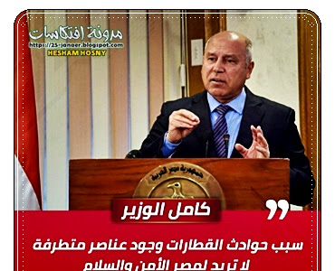 كامل الوزير: سبب حوادث القطارات وجود عناصر متطرفة لا تريد لمصر الأمن والسلام