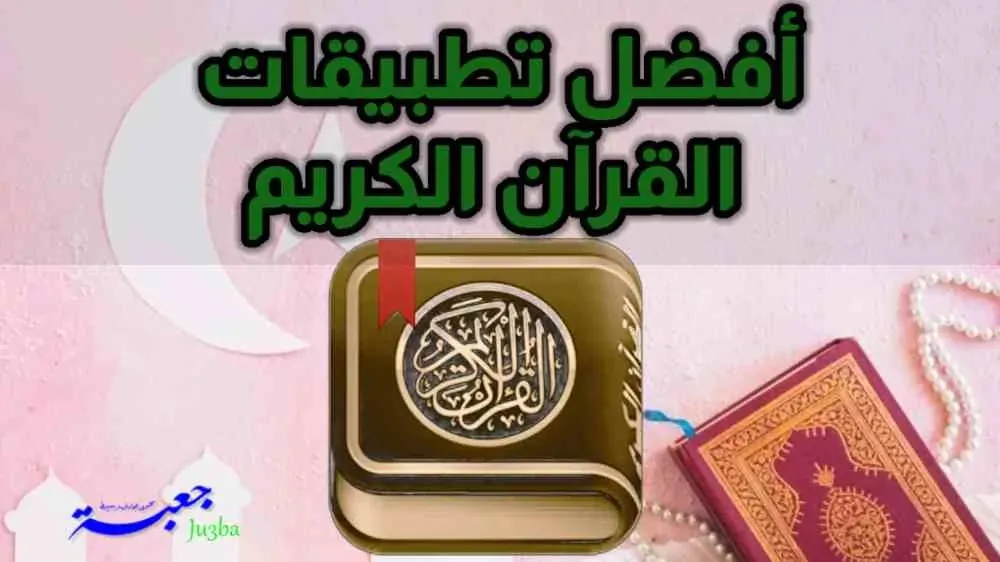 Best app Quran Apk Adfree
