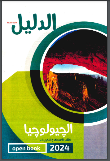 تحميل كتاب الدليل فى الجيولوجيا جزء الاسئلة والتدريبات للصف الثالث الثانوى 2024 pdf