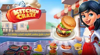 kitchen craze العاب بنات طبخ و العاب مطعم