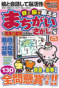 目と脳を鍛えるまちがいさがし VOL.5 (サクラムック)