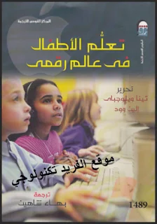 تحميل كتاب تعلم الأطفال في عالم رقمي pdf، كيف نتعلم من ألعاب الفيديو، أدوات التعلم في مجتمع المعلومات، الملاعب الافتراضية، التعلم من الانترنت
