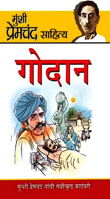 गोदान (प्रेमचंद) हिन्दी पुस्तक पीडीएफ | Godaan (Premchand) Hindi Book PDF