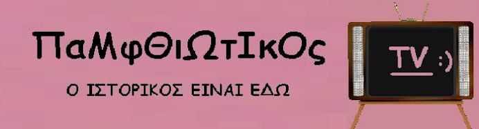 ΠΑΜΦΘΙΩΤΙΚΟΣ TV
