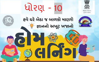 Gujarat STD 10 Online Home Learning Video