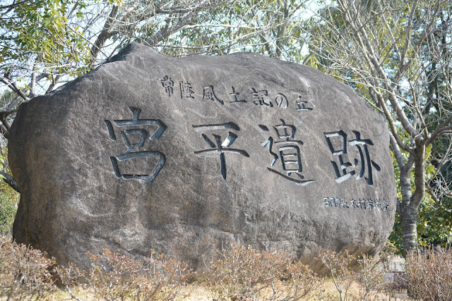 常陸風土記の丘