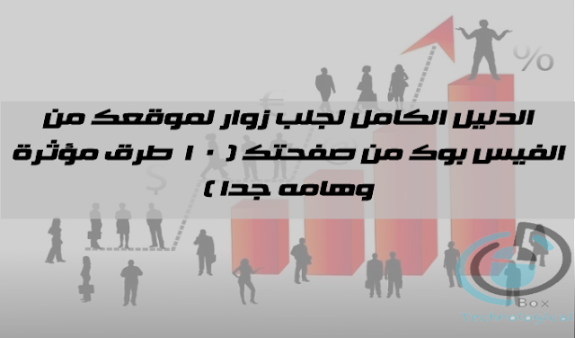 الدليل الكامل لجلب زوار لموقعك من الفيس بوك من صفحتك ( 10 طرق مؤثرة وهامه جدا )