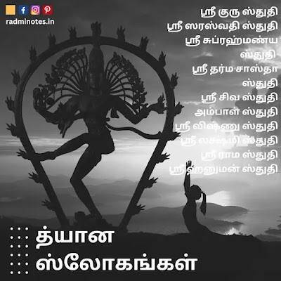 Dhyana Slokas in Tamil / த்யான ஸ்லோகங்கள்