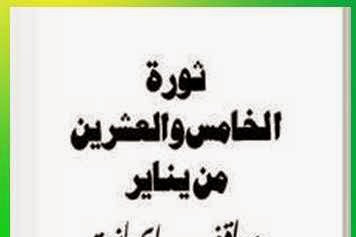 الكتاب: ثورة الخامس والعشرين من يناير مواقف إيمانية