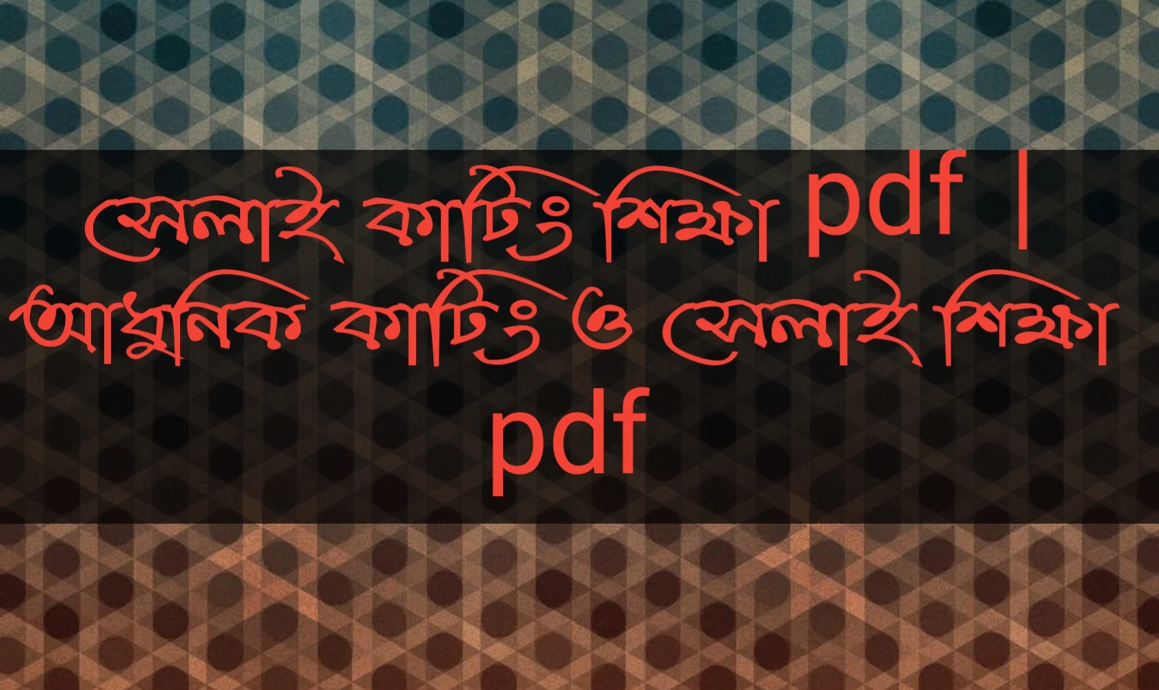 সেলাই কাটিং শিক্ষা pdf, আধুনিক কাটিং ও সেলাই শিক্ষা pdf, সেলাই ও কাটিং শিক্ষা পিডিএফ ডাউনলোড, সেলাই কাটিং শিক্ষা pdf download,