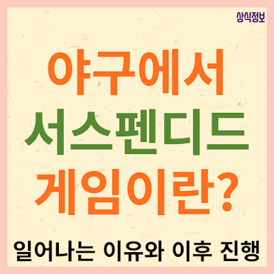 야구 서스펜디드 SUSPENDED 게임 뜻, 일정, 진행 방식에 대해서 알려드립니다.