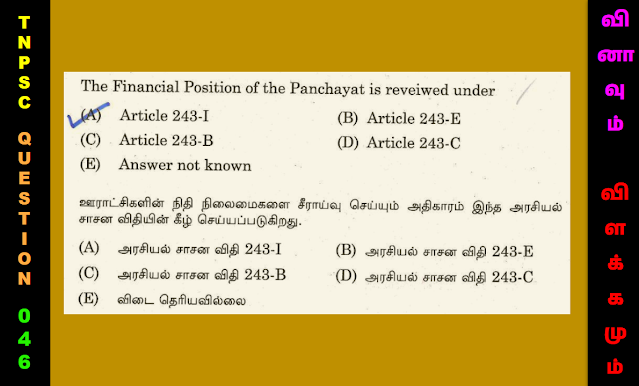 TNPSC - வினாவும் விளக்கமும் - 46 | பஞ்சாயத்துகளின் நிதி நிலை மறுஆய்வு.