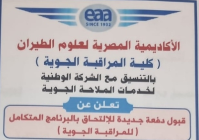 التقديم بالاكاديمية المصرية لعلوم الطيران (كلية المراقبة الجويه)