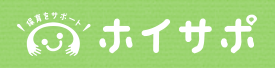 保育をサポート！ホイサポはこちら