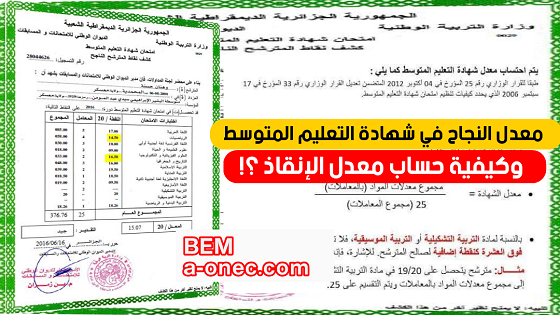 كيفية حساب معدل شهادة التعليم المتوسط ومعدل الإنقاذ - onec.dz bem - الديوان الوطني للامتحانات والمسابقات -