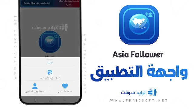 برنامج Asia Follower زيادة متابعين انستقرام