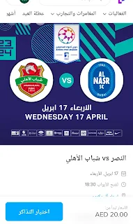 تذاكر مباراة النصر وشباب الأهلي في الدوري الإماراتي أدنوك 2023-2024.