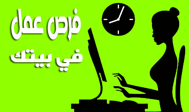 معلومات عن فرص عمل من المنزل للنساء