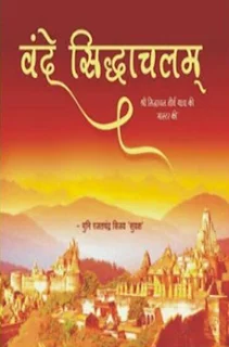 Chief-Minister-Shivraj-Singh-Chauhan-released-Vande-Siddhachalam-book-मुख्यमंत्री शिवराज सिंह चौहान ने वंदे सिद्धाचलम् पुस्तक का विमोचन किया