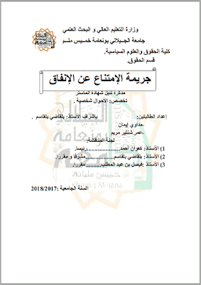 مذكرة ماستر: جريمة الإمتناع عن الإنفاق PDF