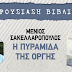 Παρουσίαση βιβλίου του Μένιου Σακελλαρόπουλου