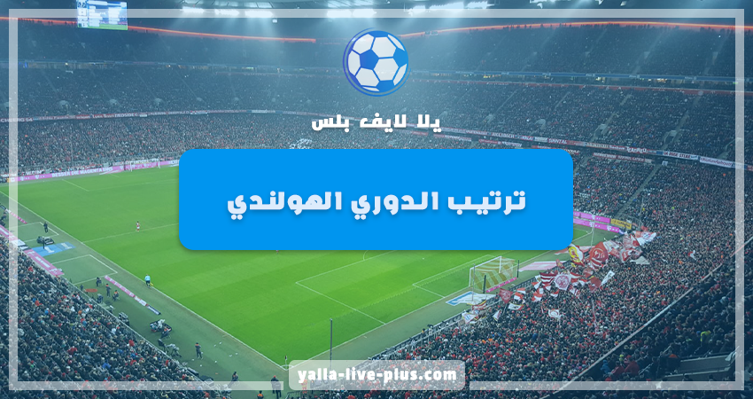 جدول ترتيب فرق الدوري الهولندي