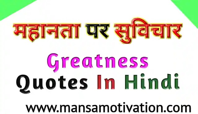 महानता पर सुविचार अनमोल वचन – Greatness Quotes In Hindi